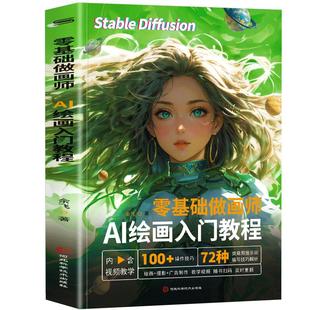 零基础做画师  AI绘画入门教程计算机AI教程绘图软件ai画图3D人物建模自动生成绘画教程配色设计实用技能摄影行业AI软件基础应用