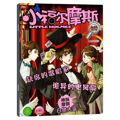 小福尔摩斯2026年7-8月/订阅/25
