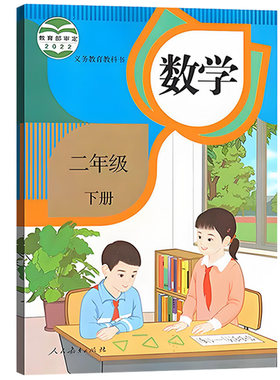 【旧版复习专用】小学使用人教版2二年级下册数学书课本教材教科书人教版2二年级数学下册人民教育出版社人教版二下数学复习可用