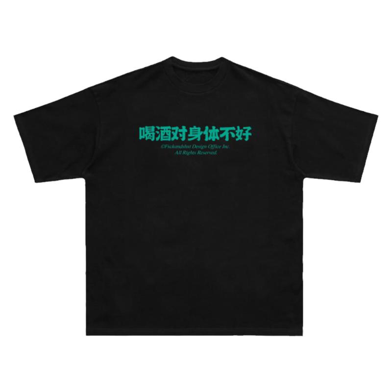 花蛤与蟹原创设计喝酒对身体不好纯棉圆领T恤时尚潮流男女通款