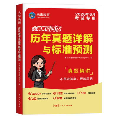大学英语四级考试备考2026年6月历年真题库试卷冲刺模拟4词汇书资料电子版试题卷子套卷大学生全国等级46练习题阅读专项训练6星火