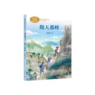 当当网正版 爬天都峰 四年级上册 黄亦波著 统编版语文教材配套阅读 课文作家作品系列 人教版人民教育出版社小学生课外阅读书籍