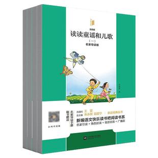 凤凰引读者读读童谣和儿歌一起长大的玩具愿望的实现神笔马良伊索中国古代寓言 灰尘的旅行十万个为什么(随赠导读手册)1年上下册