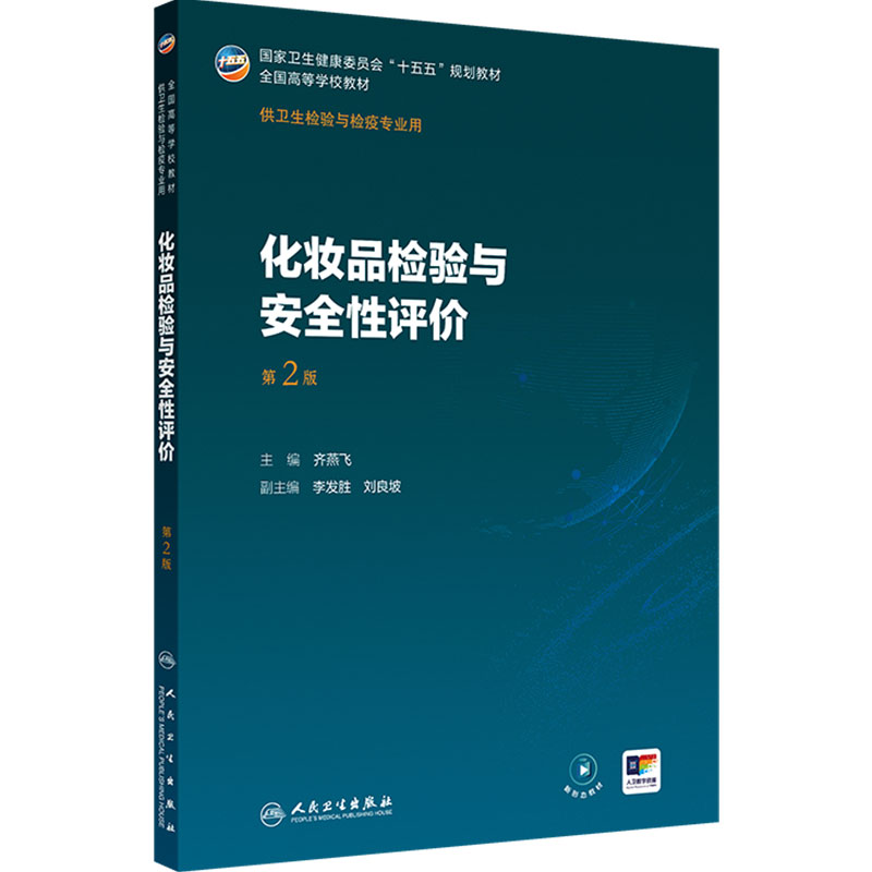 化妆品检验与安全性评价第2版人卫公共卫生事件应急管理传染病导论分析化学仪器理化病毒免疫临床基础消毒本科卫生检验与检疫教材