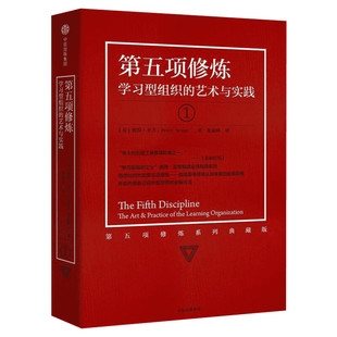 【新华文轩】第五项修炼(系列珍藏版):学习型组织的艺术与 [美]彼得·圣吉 中信出版社 正版书籍 新华书店旗舰店文轩官网