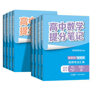 2026高中提分笔记 新教材新高考 数学物理化学生物地理英语历政语文 高中必修上下册选择性必修高一二三复习知识清单学霸手写