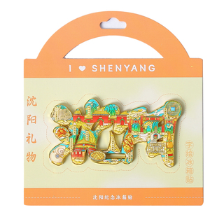 新品沈阳金属文创冰箱贴盲袋国潮磁吸贴城市旅游景点纪念品伴手礼