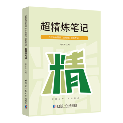2026年海图赵庆乐口腔执业医师资格考试超精炼笔记26国家助理职业证执医基础知识指导用书教材历年真题库人卫版2025医启星昭昭医考