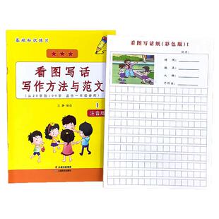 一年级看图写话写作方法与范文大全看图说话写话纸每日一练小学生语文上下册同步专项训练练习册人教部编版写作文提升辅导书天天练