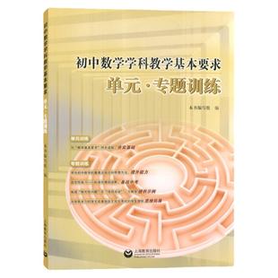 正版 初中数学学科教学基本要求单元专题训练 上海教育出版社 与上海初中数学教学基本要求配套使用