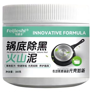 飞洁士锅底黑火山泥清洁剂多用途除垢不锈钢黑重油污焦渍黑锅除垢