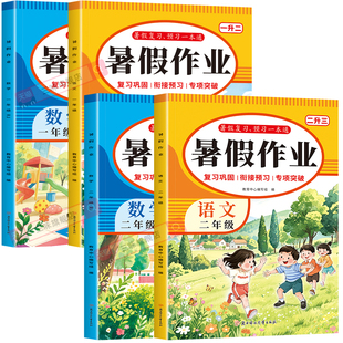 2026小学生暑假作业一年级二年级暑假复习预习一升二二升三衔接教材全套人教版语文数学教材练习题同步课本综合练习训练一本通