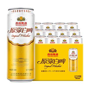 燕京啤酒原浆白啤大罐500ml啤酒批发