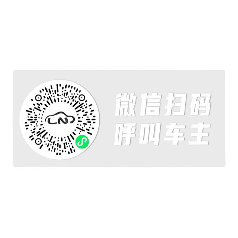 挪车二维码停车号码牌扫码汽车临时手机电话隐私虚拟号静电移车牌