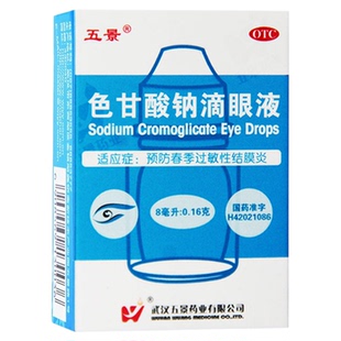 五景 色甘酸钠滴眼液8ml眼药水色干酸钠滴眼液色苷色酸甘钠滴眼液