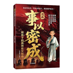 现货速发】漫画事以密成城府正版给孩子的高效社交指南真正的社交不是讨好别人而是保护自己跨越社交圈的黄金法则人性迷局的底层