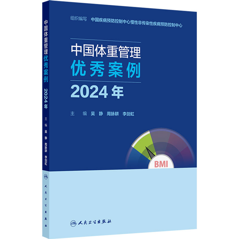 中国体重管理优秀案例(2024年)吴静 周脉耕 李剑虹 本书由全国各地医院 疾控等机构撰写 汇集体重管理优秀案例 人民卫生出版社