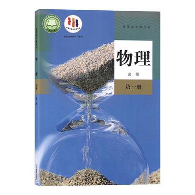 高中人教版物理必修第一册书课本