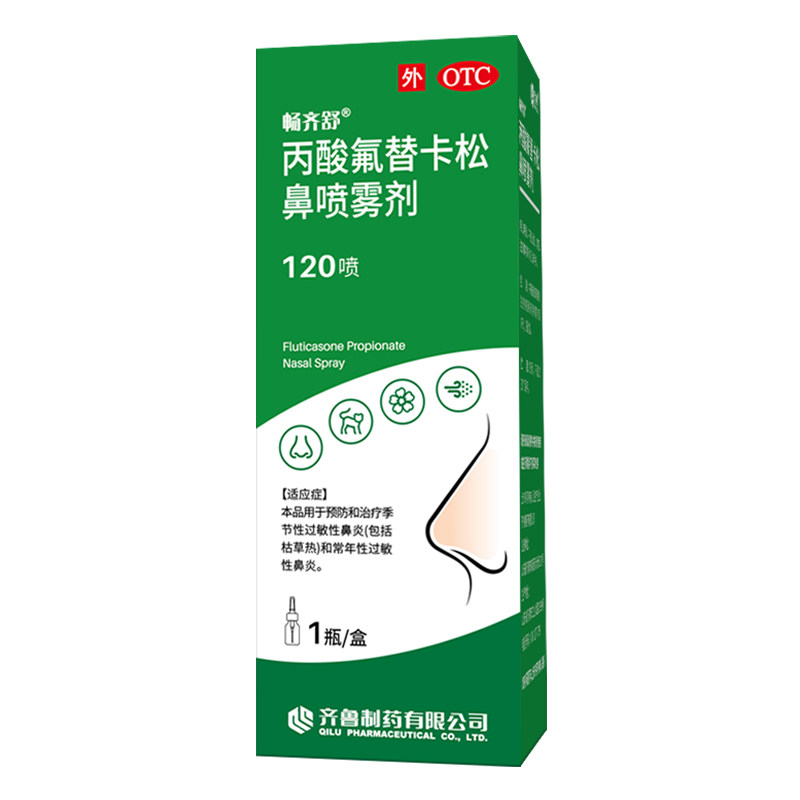 畅齐舒丙酸氟替卡松鼻喷雾剂120过敏性鼻炎鼻塞鼻痒流涕喷剂正品