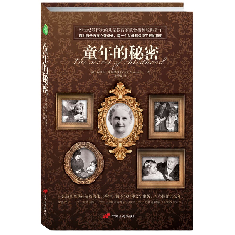 【當(dāng)當(dāng)網(wǎng)正版書籍】童年的秘密 權(quán)威譯本 風(fēng)靡全球的蒙氏教育的經(jīng)典著作 每一個(gè)父母必須了解的童年秘密 親子家教理論兒童教育圖書