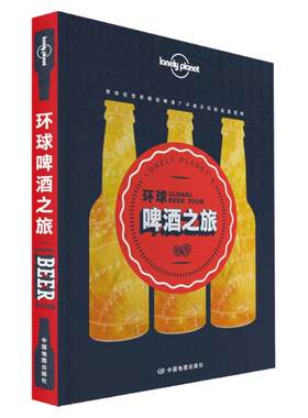 环球啤酒之旅孤独星球