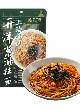 良工坊上海风味开洋葱油拌面方便早餐速食正宗上海葱油拌面速食面