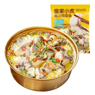 皇家小虎金汤酸菜鱼半成品黑鱼懒人快手预制菜家用加热即食水煮鱼