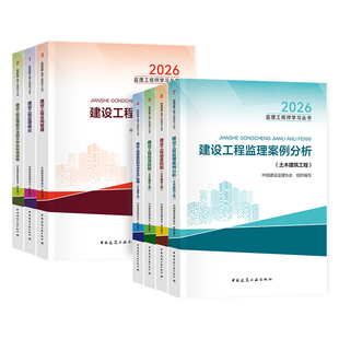 新大纲版官方2026年监理注册工程师教材土木建筑土建全套建工社全国监理师考试书历年真题试卷习题集案例分析法规合同管理目标控制