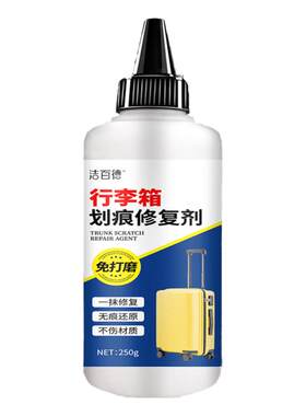 行李箱划痕修复清洁剂翻新专用