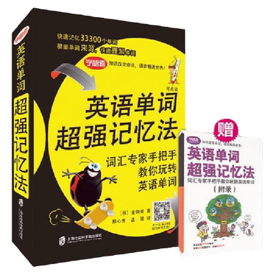 正版 现货 英语单词超强记忆法词汇手把手教你玩转英语单词 英语单词快速记忆法 英语词汇速记大全词根词缀  图解版全脑超强记忆法