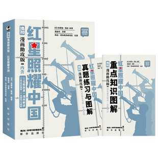 【混知正版】漫画助攻版《红星照耀中国》 爱德加·斯诺 内含完场原著+漫画解读读懂经典爱国教育 初中高中必考名著混子哥边画边讲