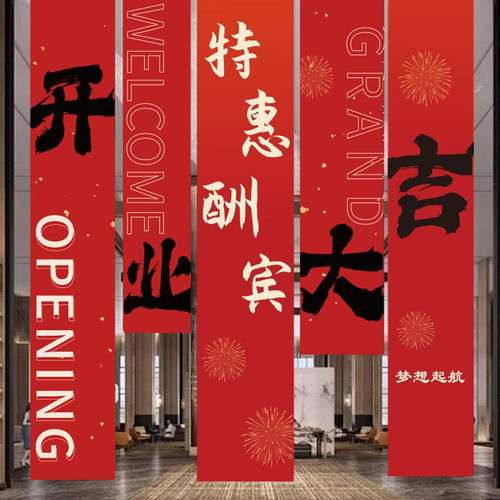 开业开工布置装饰挂布条新店商场气氛橱窗布置氛围开工装饰幅超市