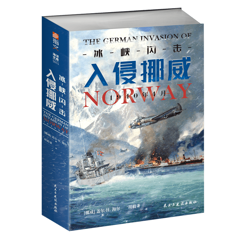 官方正版冰峡闪击入侵挪威