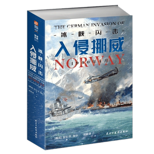 【官方正版】《冰峡闪击：入侵挪威，1940年4月》指文西线文库海洋文库挪威战役闪击战闪电战斩首行动威悉河演习Bf109Ju87萤火虫号