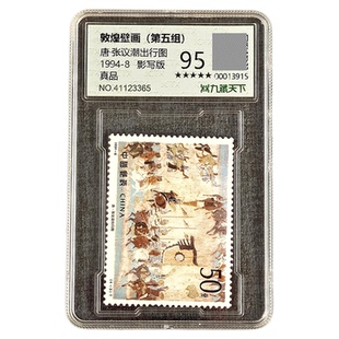 【集总邮品】1994-8敦煌壁画第五组邮票敦煌唐壁画邮票古文化遗产