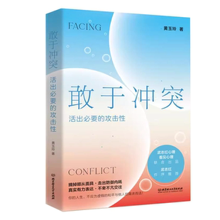 敢于冲突:活出必要的攻击性 武志红 黄玉玲 改变讨好型人格 亲情友爱情职场关系心理学书籍 学会不再讨好走出内耗真实表达不卑不亢