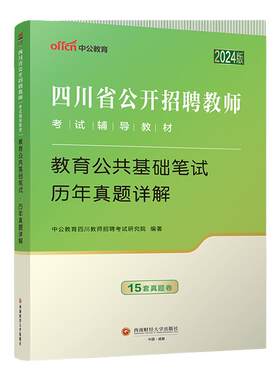 四川省教师公招考试教材真题试卷2026年教师招聘考试中小学教师教育公共基础教师考编用书成都宜宾凉山眉山广元市教育事业单位选调