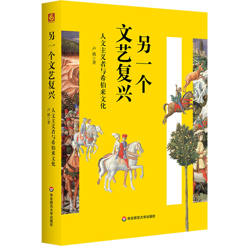 另一个文艺复兴 人文主义者与希伯来文化 卢镇 华东师范大学出版社
