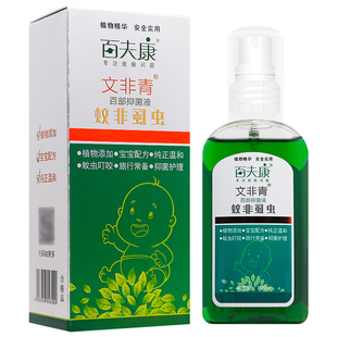 艾荘百夫康文非青百部抑菌液 宝宝蚊虫叮咬草本喷雾