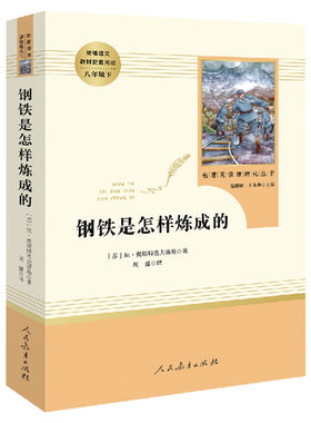 钢铁是怎样炼的成初中七八九年级必读书人教版初中正版原著完整版人民教育出版社七年级下初中一二年级课外阅读书语文配套世界名著