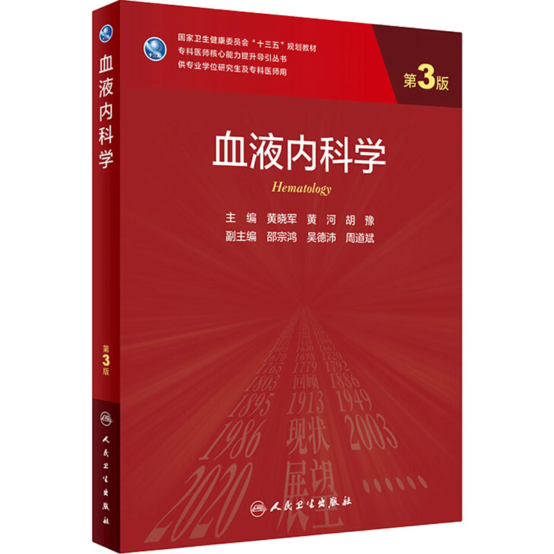 血液内科学三3版 黄晓军黄河胡豫主编9787117300391人民卫生出版社淋巴瘤肾内科学威廉姆斯血液学二册人卫血液学研究生教材