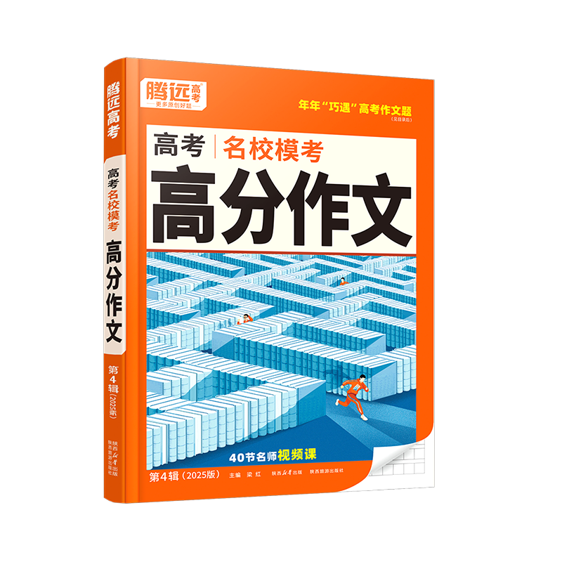腾远高考】2026腾远高考满分作文名校模考满分作文2025年高考作文高考作文素材高中语文作文素材万唯高中满分作文