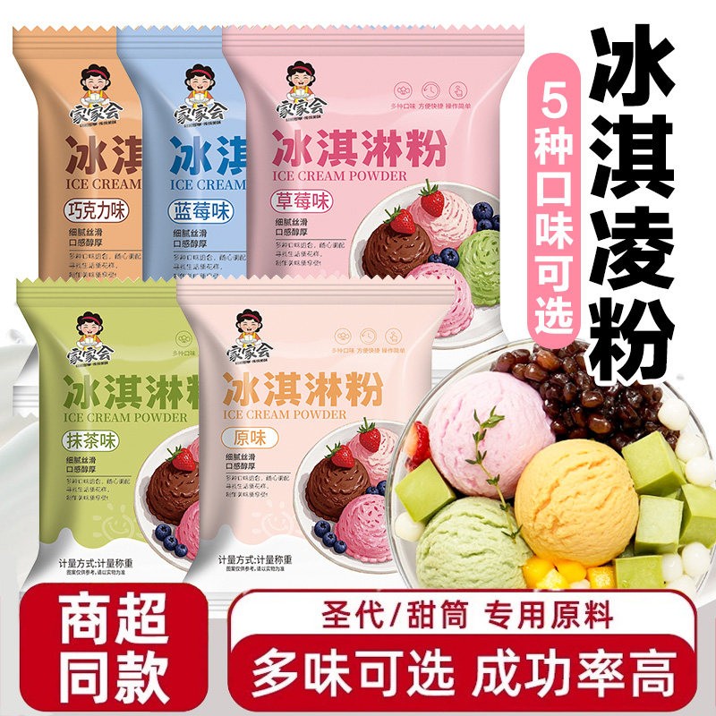 冰激凌粉家用自制冰淇淋粉多种口
