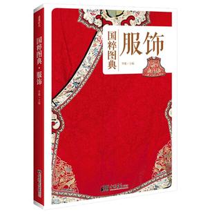 【全彩】国粹图典全套8册服饰纹样色彩建筑兵器建筑茶艺健身中国传统文化发展书籍 服饰图鉴 中国画报出版社官方正版图书