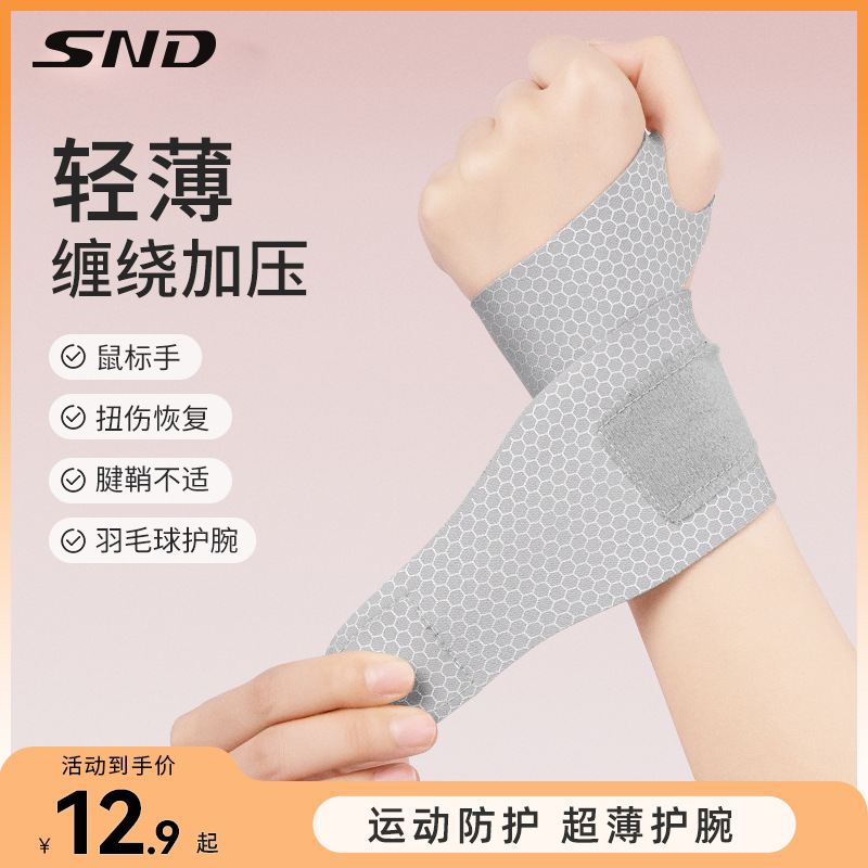 护腕男扭伤手腕护套腱鞘款健身女手腕固定器篮球运动腕带羽毛球薄
