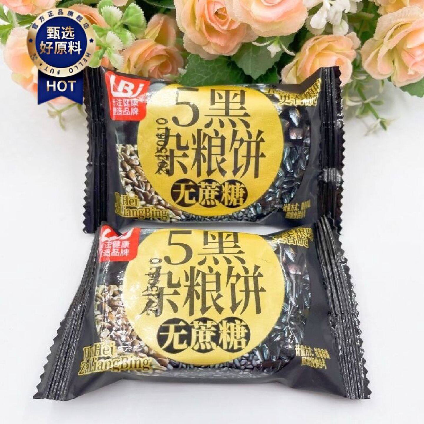 利百加五黑杂粮饼无蔗糖粗粮黑芝麻饼干营养早餐代餐休闲零食小吃