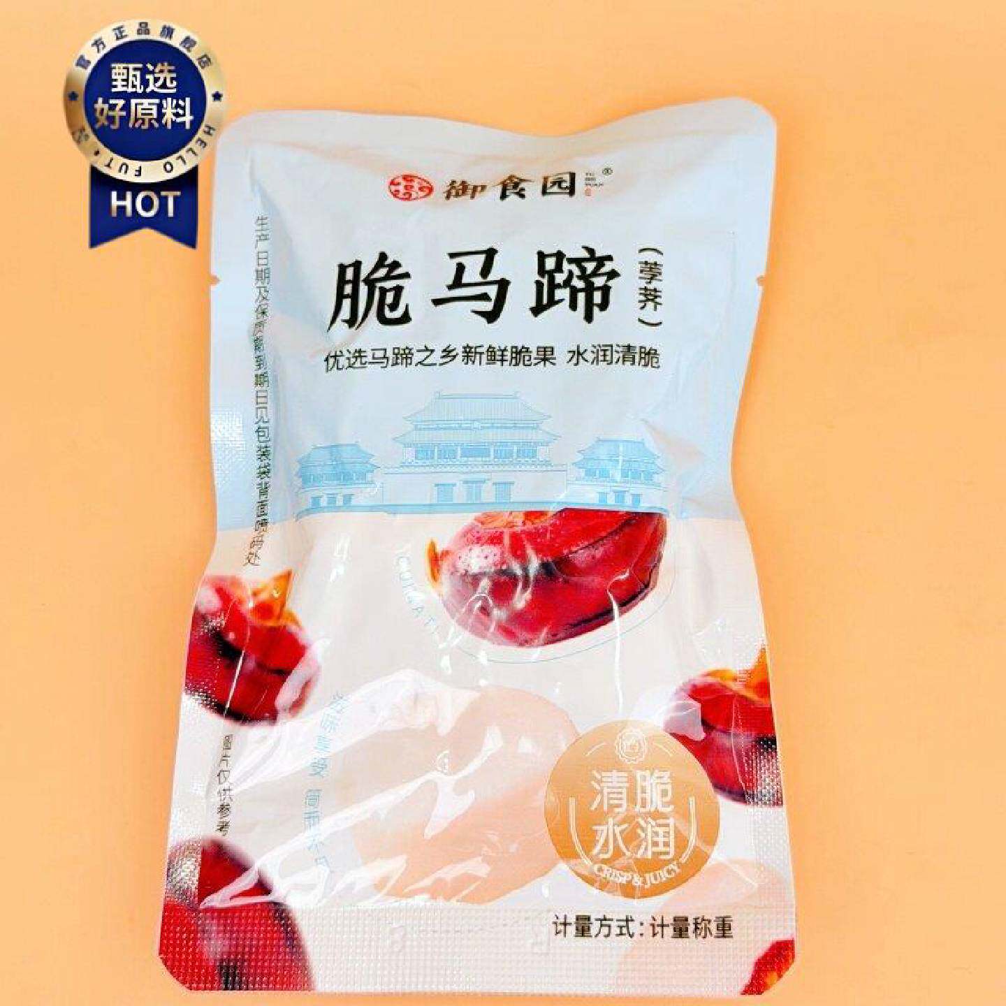 御食园脆马蹄荸荠即食清脆水润去皮新鲜荸荠蜜饯果干休闲零食小吃
