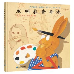 发明家奇奇兔二年级绘本 硬壳精装 小学生非注音版儿童图画阅读故事书幼儿园亲子阅读漫画书书0-3-6-7-9岁世纪出版社学校书目