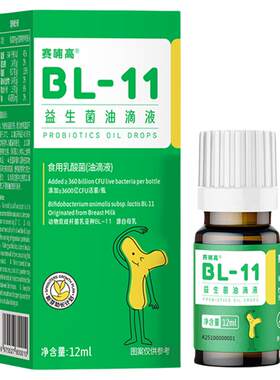 赛哺高BL11益生菌油滴液