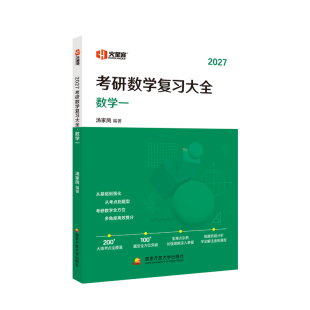 官方新版】汤家凤2027考研数学复习大全数学三数一数二复习全书 27考研教材搭李永乐高等数学辅导讲义张宇高数1800题线性代数2026